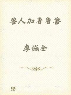 兽人加鲁鲁兽