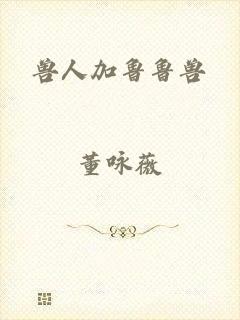 兽人加鲁鲁兽
