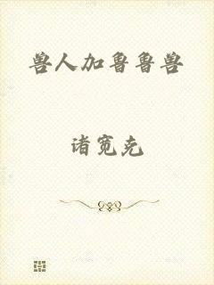 兽人加鲁鲁兽