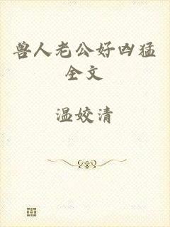 兽人老公好凶猛全文