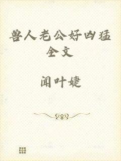 兽人老公好凶猛全文