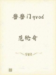 兽兽门qvod