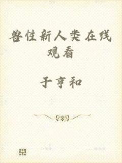 兽性新人类在线观看