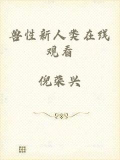 兽性新人类在线观看