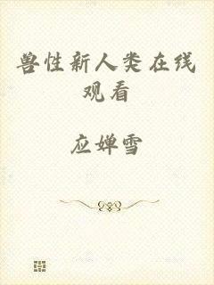 兽性新人类在线观看