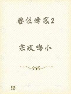 兽性诱惑2