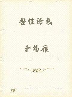 兽性诱惑