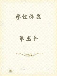 兽性诱惑