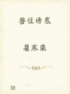兽性诱惑