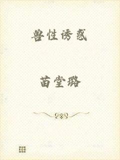 兽性诱惑