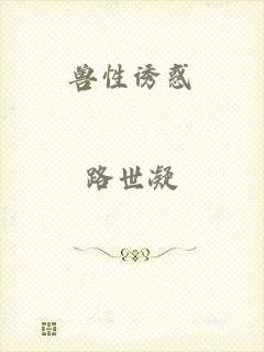 兽性诱惑
