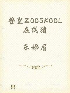 兽皇ZOOSKOOL在线猪