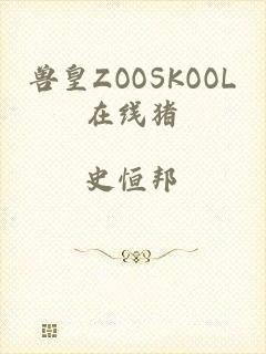 兽皇ZOOSKOOL在线猪