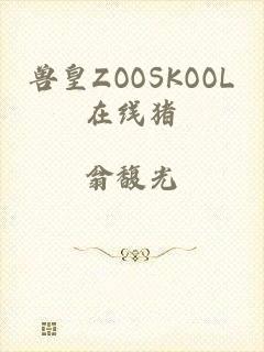 兽皇ZOOSKOOL在线猪
