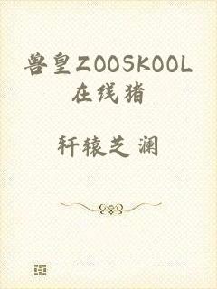 兽皇ZOOSKOOL在线猪