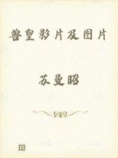 兽皇影片及图片