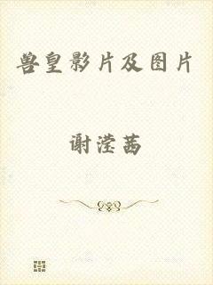 兽皇影片及图片