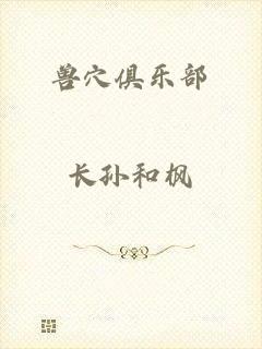 兽穴俱乐部