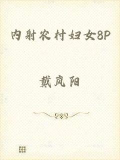 内射农村妇女8P