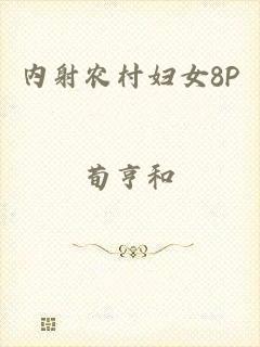内射农村妇女8P