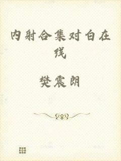 内射合集对白在线