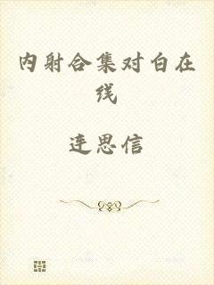 内射合集对白在线