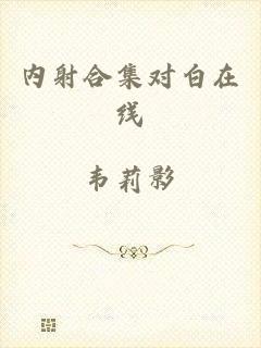 内射合集对白在线