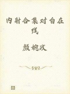 内射合集对白在线