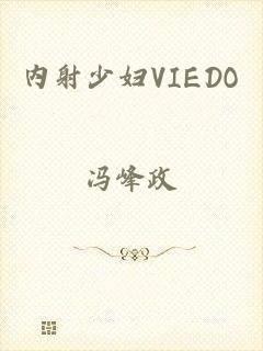 内射少妇VIEDO