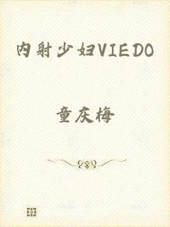 内射少妇VIEDO
