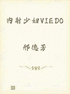 内射少妇VIEDO