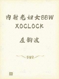 内射老妇女BBWXOCLOCK