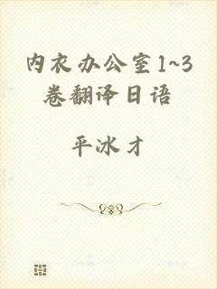 内衣办公室1~3卷翻译日语