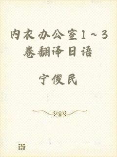 内衣办公室1～3卷翻译日语