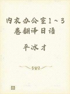 内衣办公室1～3卷翻译日语