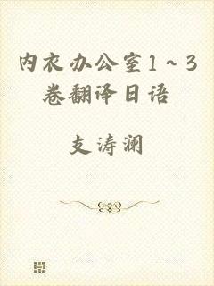 内衣办公室1～3卷翻译日语