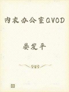 内衣办公室QVOD