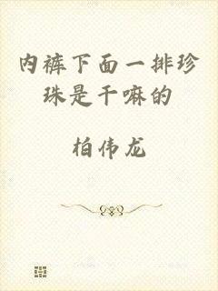 内裤下面一排珍珠是干嘛的