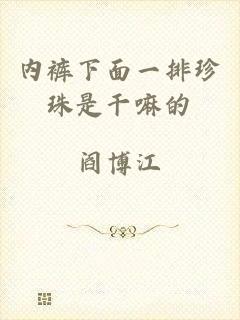 内裤下面一排珍珠是干嘛的