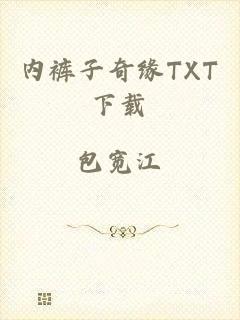 内裤子奇缘TXT下载