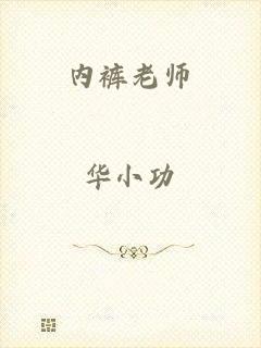 内裤老师