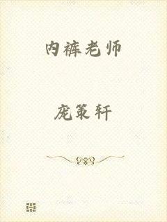 内裤老师
