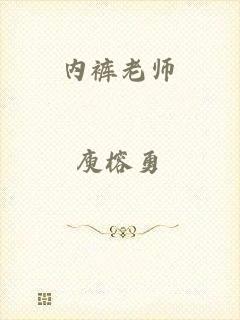 内裤老师