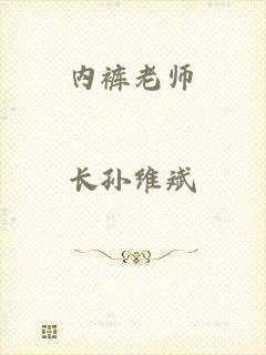 内裤老师
