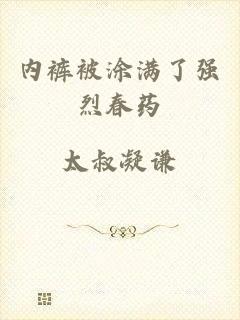 内裤被涂满了强烈春药