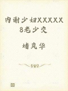 内谢少妇XXXXX8老少交