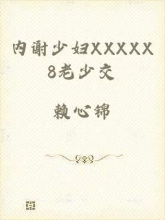 内谢少妇XXXXX8老少交