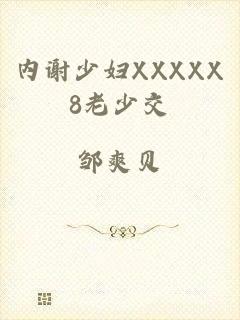 内谢少妇XXXXX8老少交