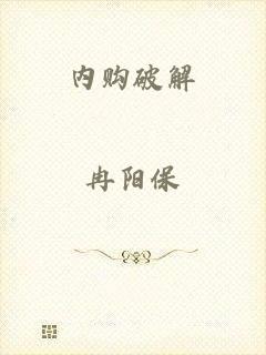 内购破解
