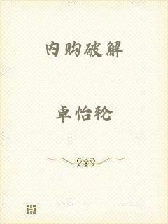 内购破解